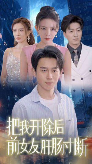把我开除后前女友肝肠寸断(80集) 把我开除后前女友肝肠寸断(80集)短剧追不停