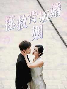 拯救背叛婚姻(85集) 拯救背叛婚姻(85集)火爆短剧推荐