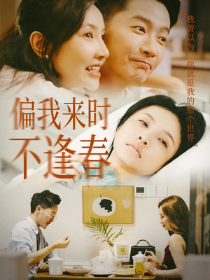 偏我来时不逢春(36集) 偏我来时不逢春(36集)火爆热门短剧