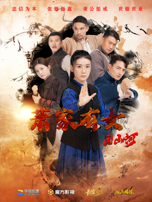 萧家有女固山河(48集) 萧家有女固山河(48集)温柔追捕短剧