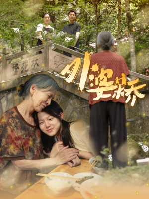 外婆桥(41集) 外婆桥(41集)短剧免费看