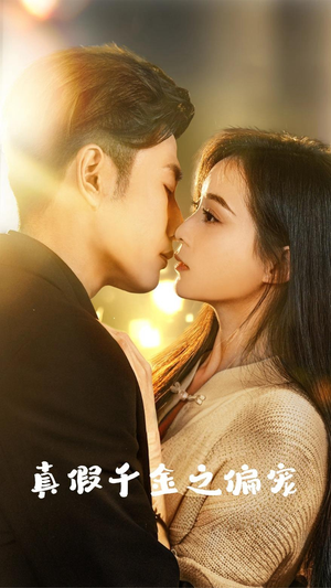 真假千金之偏宠(73集) 真假千金之偏宠(73集)短剧看全集