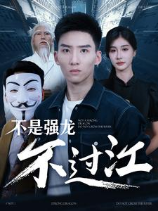 不是强龙不过江（98集）百度在线观看