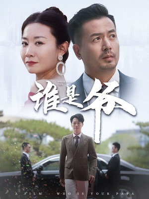 我爸竟是豪门大佬(61集) 我爸竟是豪门大佬(61集)精彩短剧天天看