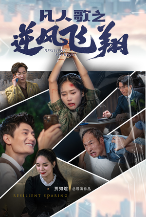 凡人歌之逆风飞翔（31集）精彩短剧追不停