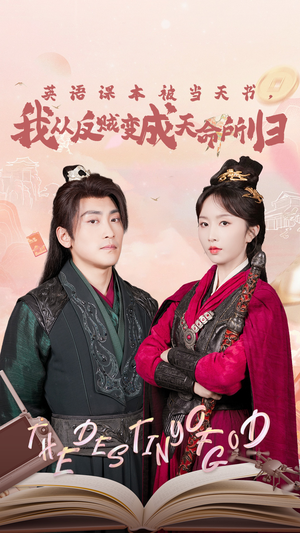 英语课本被当天书,我从反贼变成天命所归(62集) 英语课本被当天书,我从反贼变成天命所归(62集)爱上了这部剧了