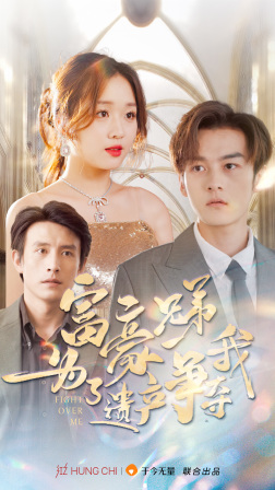 富豪兄弟为了遗产争夺我(40集) 富豪兄弟为了遗产争夺我(40集)短剧演员排行榜