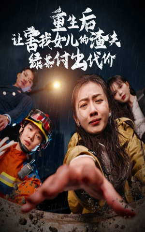 重生后让害我女儿的渣夫绿茶付出代价（30集）精彩短剧天天看