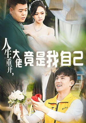 人生重开,大佬竟是我自己(60集) 人生重开,大佬竟是我自己(60集)最火短剧热播