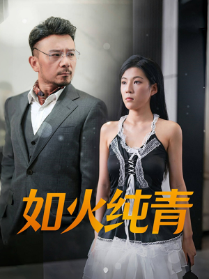如火纯青（45集）免费短剧合集