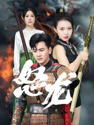 怒龙(75集) 怒龙(75集)女频短剧推荐