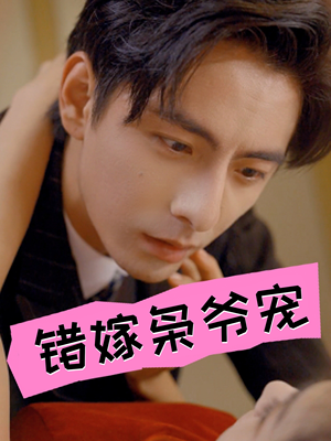 错嫁枭爷宠(89集) 错嫁枭爷宠(89集)百度网盘资源