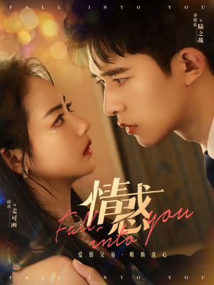 情惑(80集) 情惑(80集)热门爆款短剧