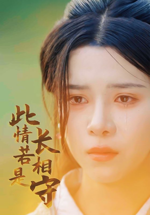 此情若是长相守（55集）精彩短剧天天看