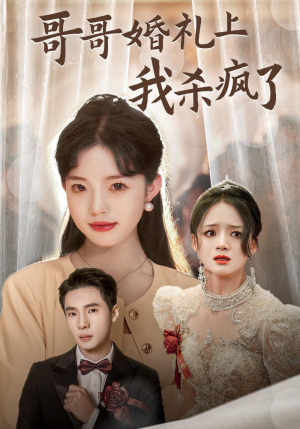 哥哥婚礼上我杀疯了（33集）精彩短剧热播