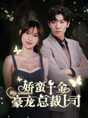 娇蛮千金豪宠总裁上司(69集) 娇蛮千金豪宠总裁上司(69集)短剧每日分享