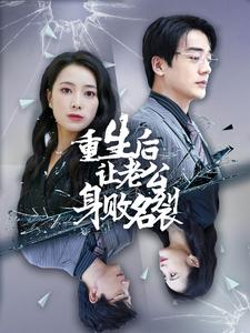 重生后让老公身败名裂(41集) 重生后让老公身败名裂(41集)超甜短剧抢先看