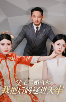 父亲二婚当天,我把后妈送进大牢(41集) 父亲二婚当天,我把后妈送进大牢(41集)无需会员轻松看