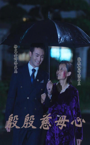 殷殷慈母心(56集) 殷殷慈母心(56集)红果短剧看全集