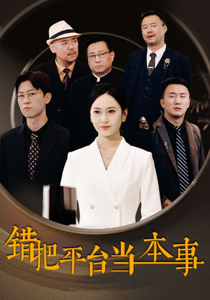 错把平台当本事(31集) 错把平台当本事(31集)全集一次看完