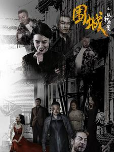 围城之以和为贵(70集) 围城之以和为贵(70集)免费看短剧