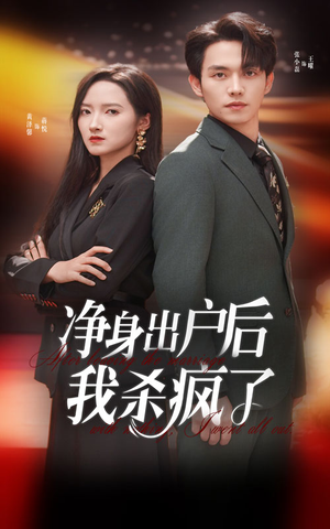 净身出户后我杀疯了（61集）大结局