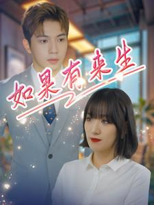 如果有来生(40集) 如果有来生(40集)短剧全集抢先看