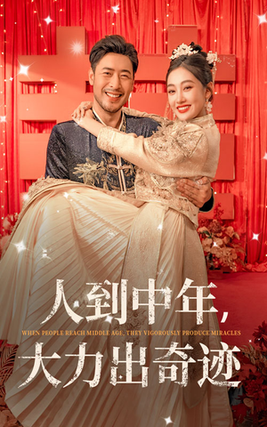 人到中年,大力出奇迹(65集) 人到中年,大力出奇迹(65集)短剧热播推荐