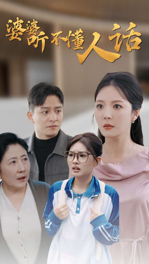 婆婆听不懂人话(30集) 婆婆听不懂人话(30集)一起追生活短剧