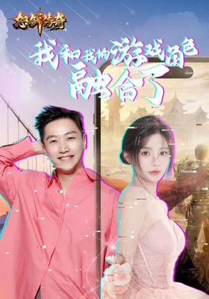 我和我的游戏角色融合了(40集) 我和我的游戏角色融合了(40集)一口气追完短剧