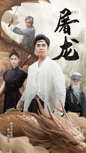 新:屠龙(73集) 新:屠龙(73集)全集一网打尽