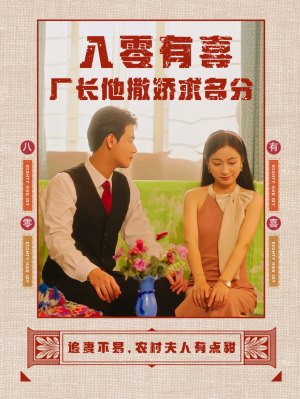 八零有喜厂长他撒娇求名分(60集) 八零有喜厂长他撒娇求名分(60集)短剧精彩不断