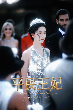 平民王妃（75集）短剧上热门