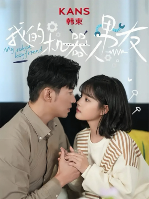 我的机器人男友(5集全) 我的机器人男友(5集全)一口气看完