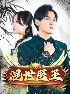 混世医王（86集）短剧视频分享