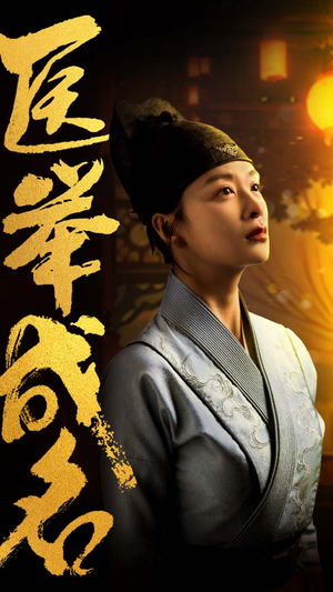 医举成名（36集）好看短剧看不停