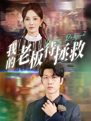 我的老板待拯救(81集) 我的老板待拯救(81集)哪个短剧网能看
