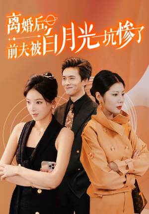离婚后前夫被白月光坑惨了（60集）更新时间一览表