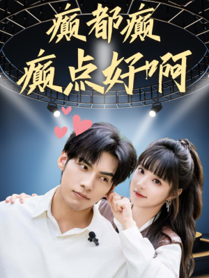 癫都癫癫点好啊(80集) 癫都癫癫点好啊(80集)热门短剧抢先