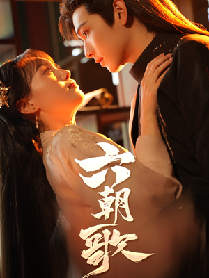 六朝歌（31集）免费短剧片段