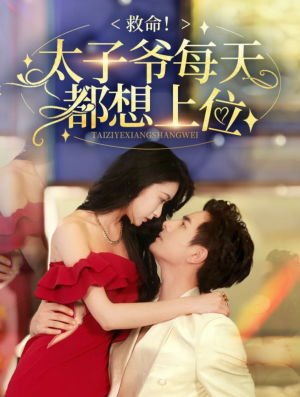 救命太子爷每天都想上位(71集) 救命太子爷每天都想上位(71集)精彩短剧又来了