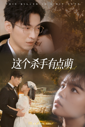 这个杀手有点萌(64集) 这个杀手有点萌(64集)热门短剧抢先