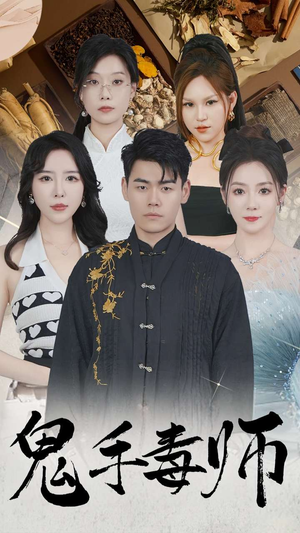 鬼手毒师（80集）好看短剧追不停