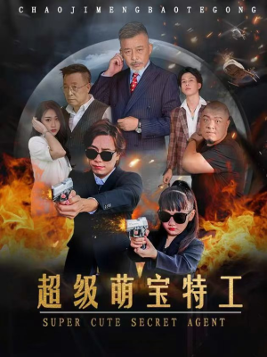 超级萌宝特工(40集) 超级萌宝特工(40集)越看越好看短剧