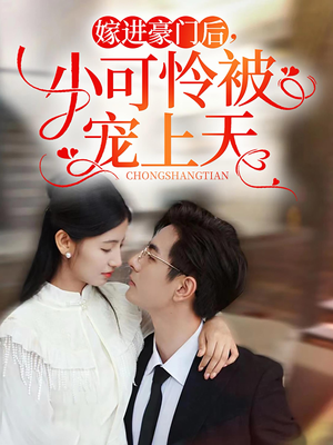 嫁进豪门后,小可怜被宠上天(79集) 嫁进豪门后,小可怜被宠上天(79集)免费观看全集