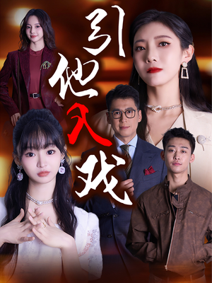 引他入戏（68集）无需充值尽情看
