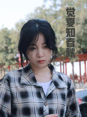 觉夏知春秋（31集）迅雷网盘观看