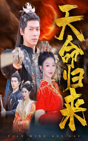 天命归来(60集) 天命归来(60集)越看越好看短剧