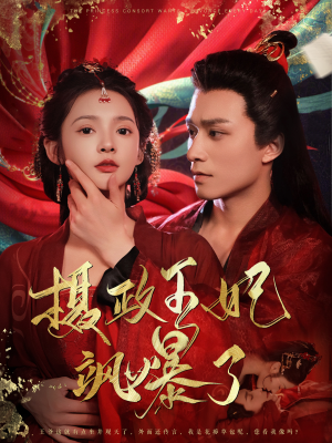 摄政王妃飒爆了(99集) 摄政王妃飒爆了(99集)短剧在哪个平台