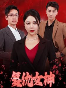 复仇女神（30集）古代短剧推荐